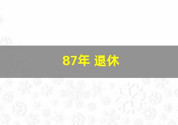 87年 退休